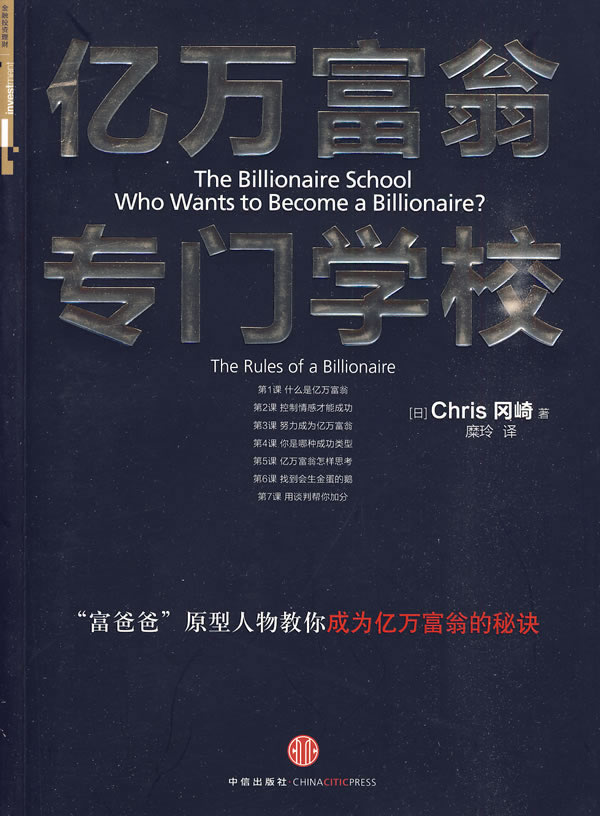 亿万富翁专门学校