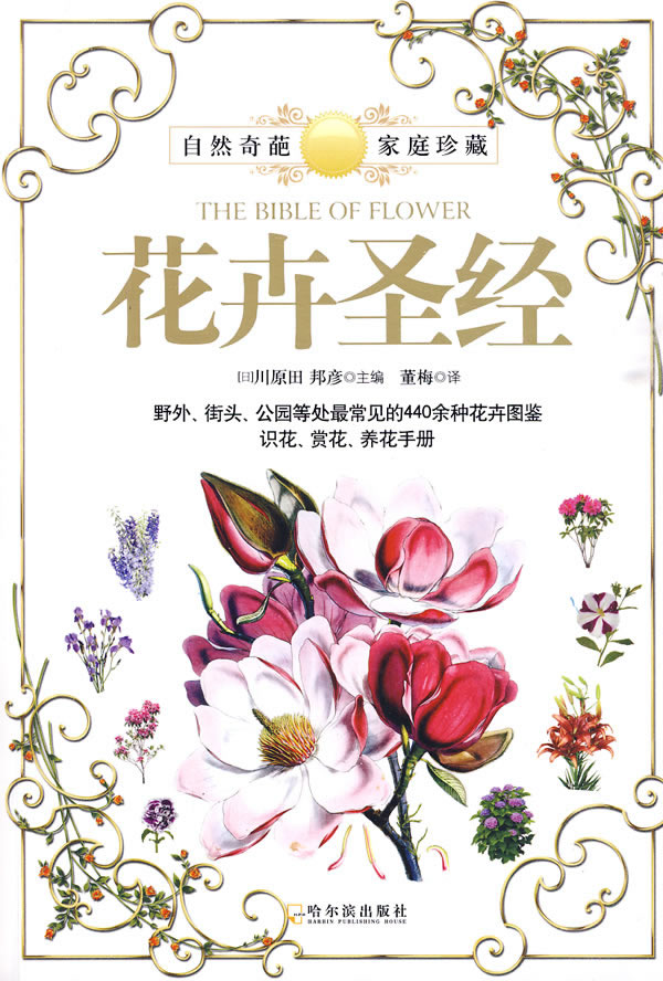 花卉圣经