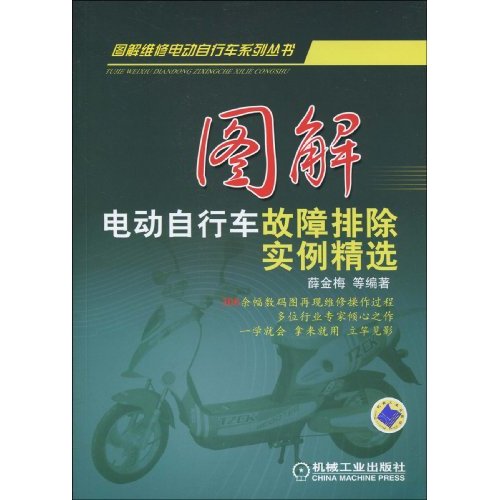 图解电动自行车故障排除实例精选(图解维修电动自行车系列丛书)