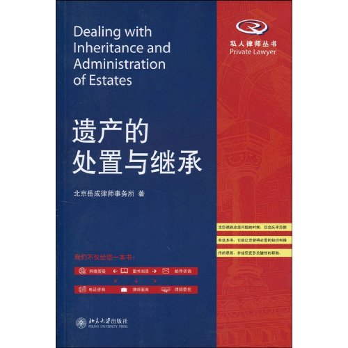 遗产的处置与继承