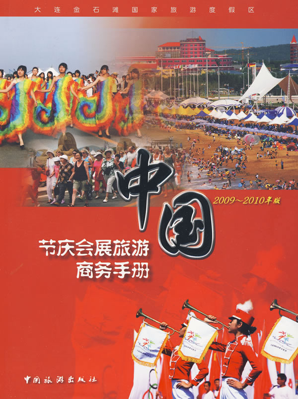 中国节庆会展旅游商务手册