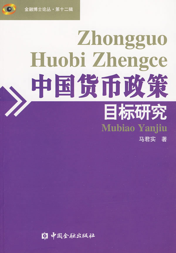 中国货币政策目标研究