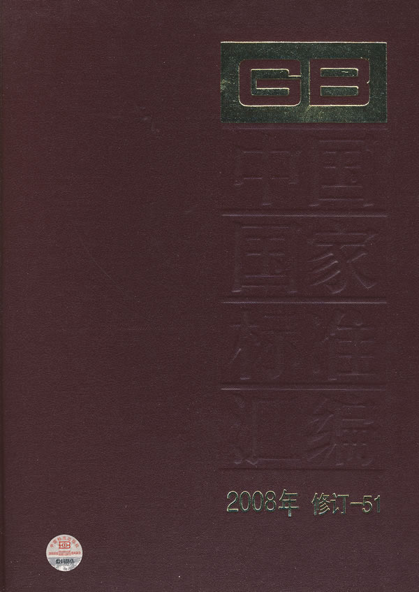 中国国家标准汇编-2008年 修订-51