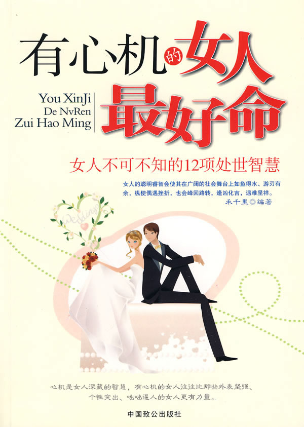有心机的女人最好命-女人不可不知的12项处世智慧