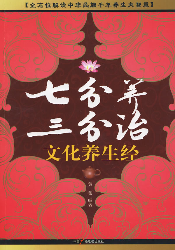 七分养 三分治-文化养生经