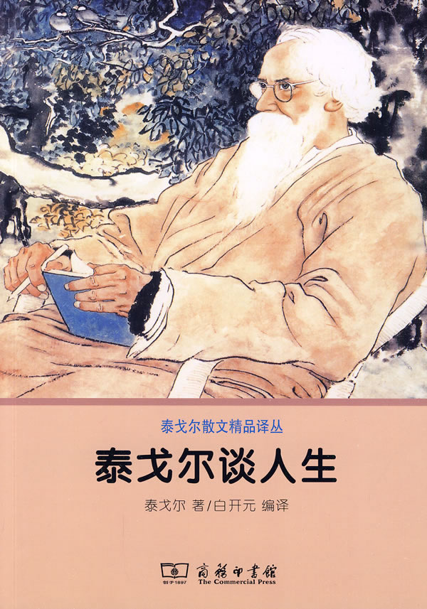 泰戈尔谈人生