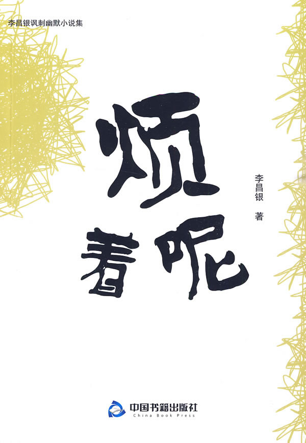 烦着呢李昌银讽刺幽默小说集