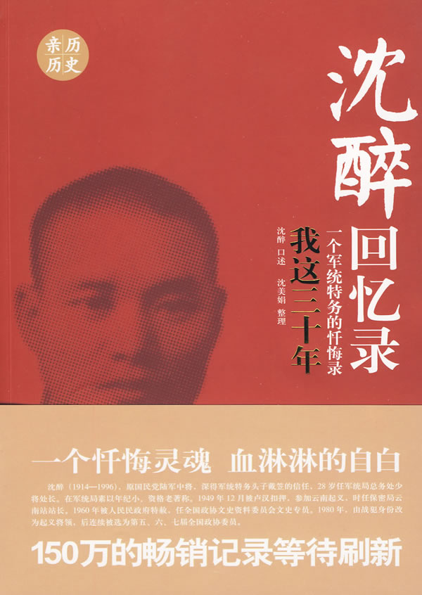 我这三十年-沈醉回忆录