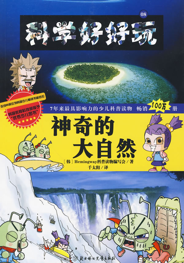 神奇的大自然科学好好玩08