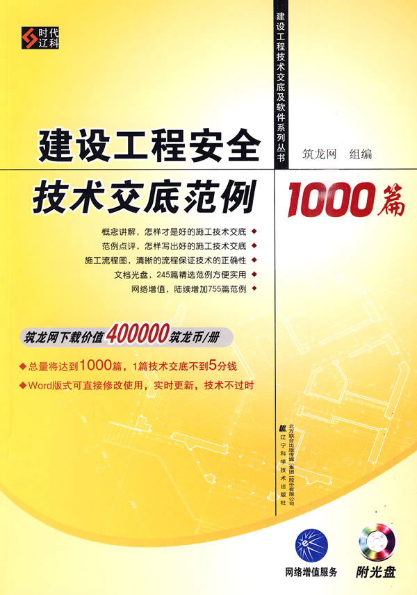 建设工程安全技术交底范例1000篇(建设工程技术交底及软件系列丛书)