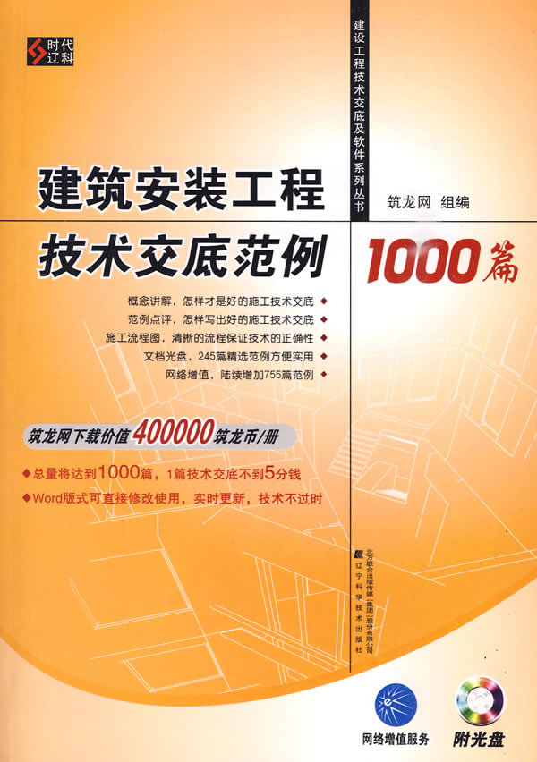 建筑安装工程技术交底范例1000篇(建设工程技术交底及软件系列丛书)