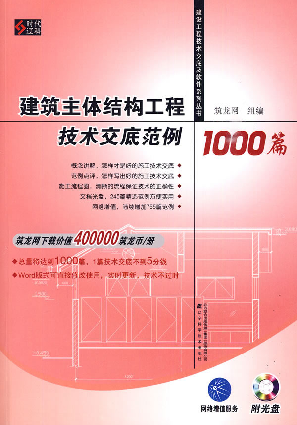 建筑主体结构工程技术交底范例1000篇(建设工程技术交底及软件系列丛书)