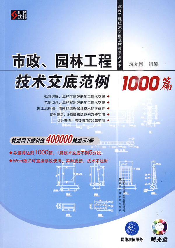 市政、园林工程技术交底范例1000篇(建筑工程技术交底及软件系列丛书)