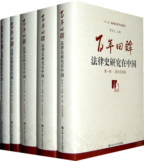 百年回眸-法律史研究在中国-(全四卷)