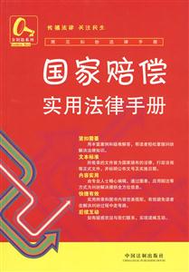 国家赔偿实用法律手册-技术教育社区