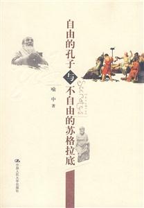 自由的孔子与不自由的苏格拉底-技术教育社区