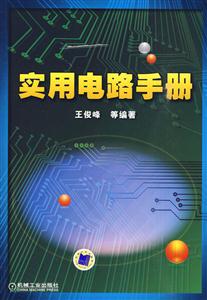 实用电路手册-技术教育社区