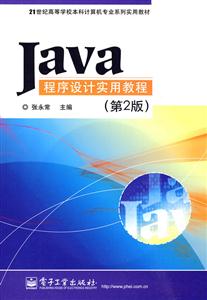 Java程序设计实用教程(第二版)-技术教育社区