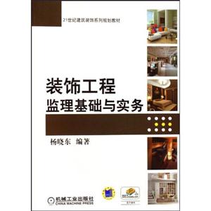 装饰工程监理基础与实务-技术教育社区