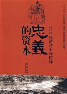 忠义的资本:晋商是个好榜样-技术教育社区