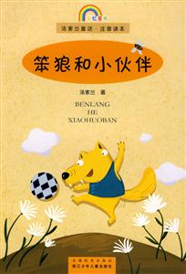 笨狼和小伙伴-汤素兰童话注音读本-彩虹童书-技术教育社区