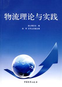 物流理论与实践-技术教育社区