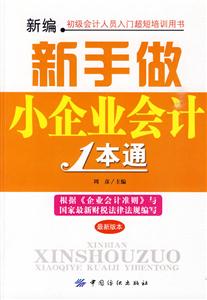 新手做小企业会计1本通-最新版本-技术教育社区