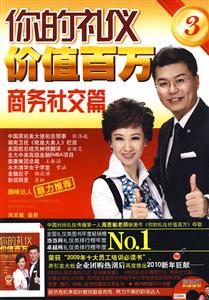 商务社交篇-你的礼仪价值百万-3-附赠光盘1张-技术教育社区