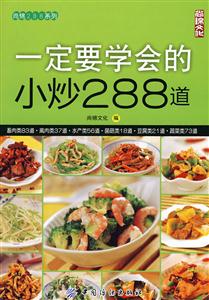 一定要学会的小炒288道-技术教育社区