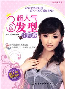 3分钟超人气发型全图解-含DVD光盘-技术教育社区