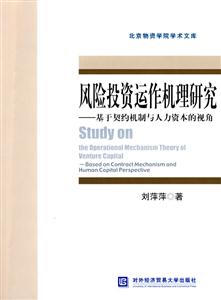 风险投资运作机理研—基于契约机制与人力资本的视角-技术教育社区