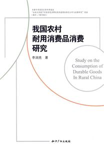 我国农村耐用消费品消费研究-技术教育社区