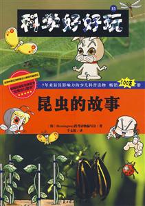 昆虫的故事-科学好好玩-15-技术教育社区