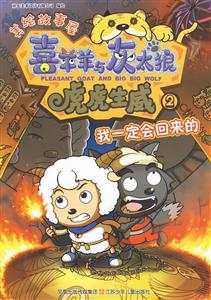 我一定会回来的-喜羊羊与灰太狼 虎虎生威-2-技术教育社区