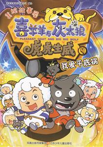 我爱平底锅-喜羊羊与灰太狼 虎虎生威-4-技术教育社区