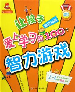 超级动脑-让孩子爱上学习的100个智力游戏-技术教育社区