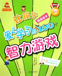 超级动手-让孩子爱上学习的100个智力游戏-技术教育社区