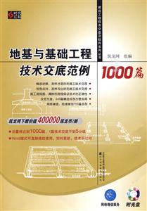 地基与基础工程技术交底范例1000篇(建设工程技术交底及软件系列丛书)-技术教育社区