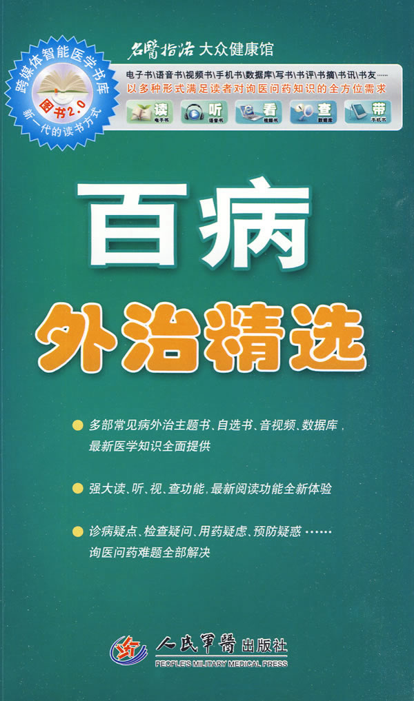 百病外治精选