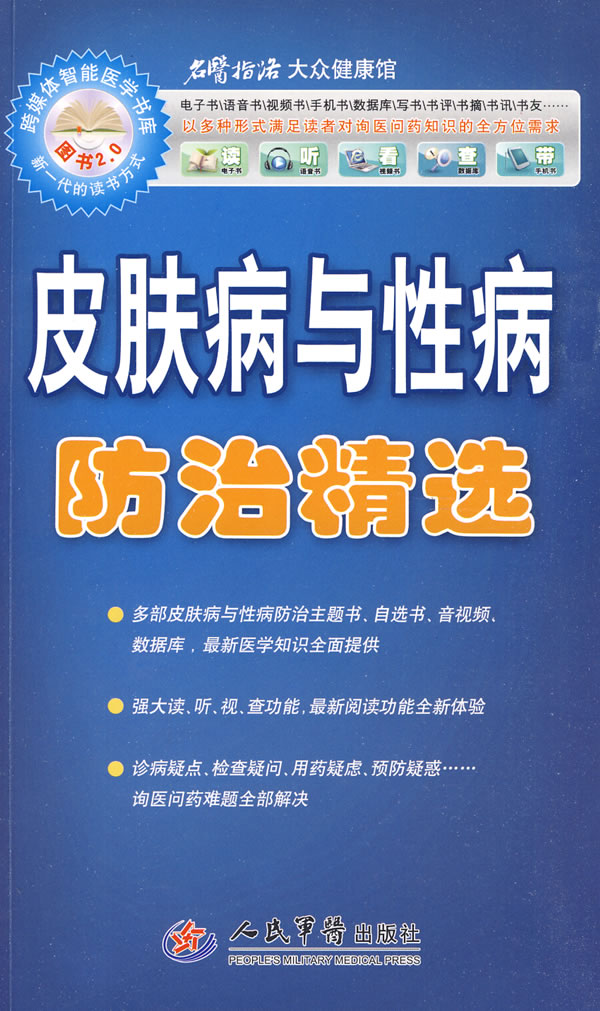 皮肤病与性病防治精选