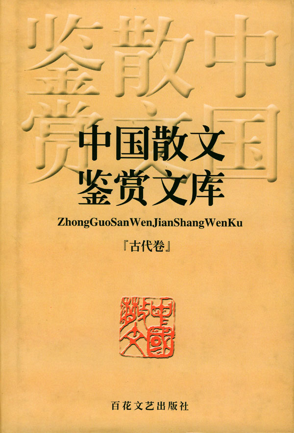 中国散文鉴赏文库--古代卷