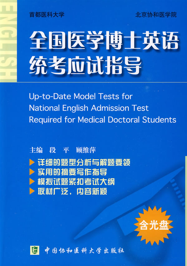 全国医学博士英语统考应试指导-(含光盘)