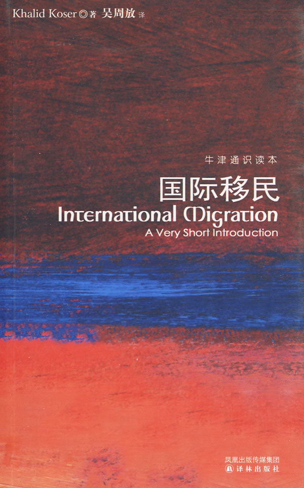 国际移民(牛津通识读本)