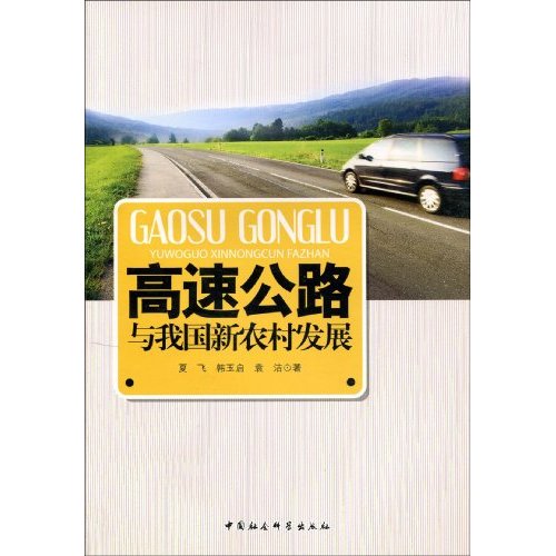 高速公路与我国新农村发展