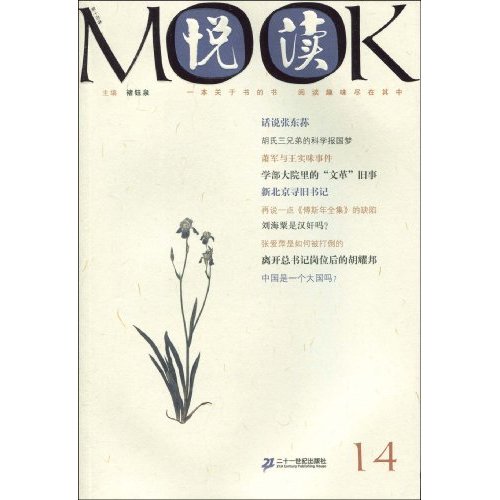 悦读MOOK(第十四卷)