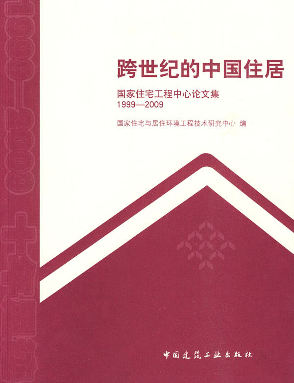 跨世纪的中国住居(国家住宅工程中心论文集1999-2009)