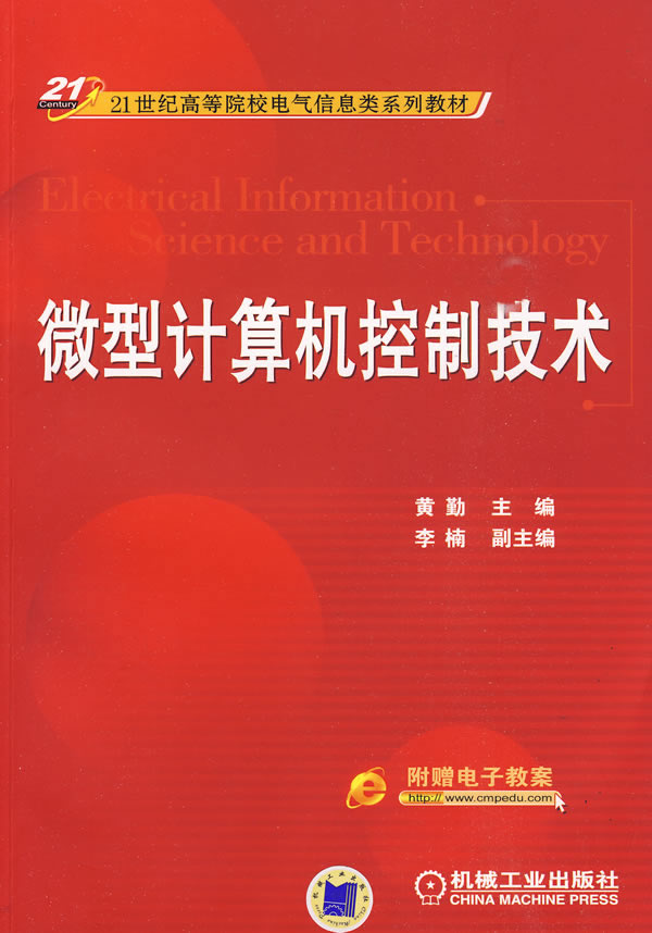 微型计算机控制技术(21世纪高等院校电气信息类系列教材)