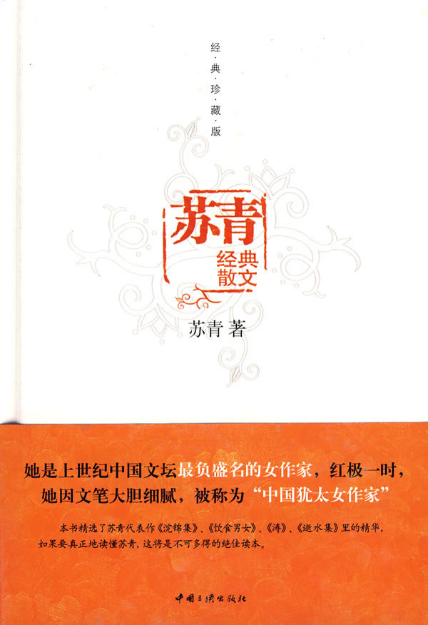 苏青经典散文(经典珍藏版)
