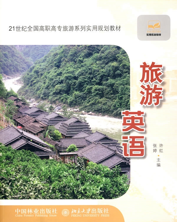 旅游英语
