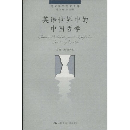 英语世界中的中国哲学(跨文化思想者文库)
